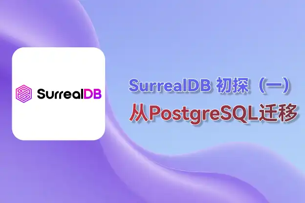 SurrealDB 初探（一）：从PostgreSQL迁移