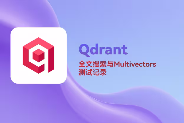 Qdrant 全文搜索与Multivectors 测试记录