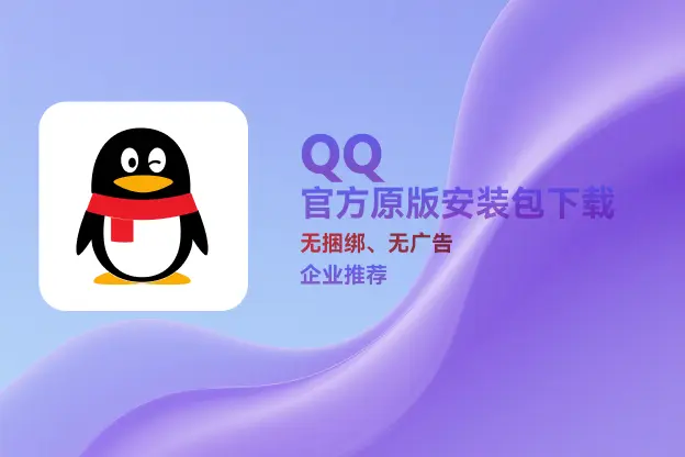 QQ v9.9.20｜直链下载｜官方原版纯净安装包