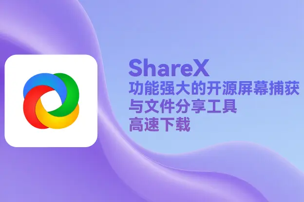 ShareX v18.0.1：功能强大的开源屏幕捕获与文件分享工具