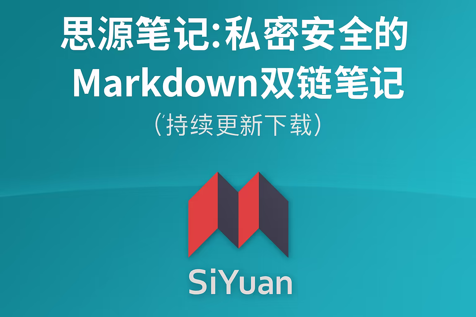 思源笔记 v3.3.0：私密安全的 Markdown 双链笔记｜直链下载