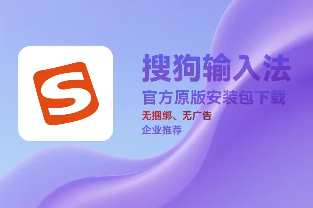 搜狗输入法拼音版 v15.8｜直链下载｜官方原版纯净安装包