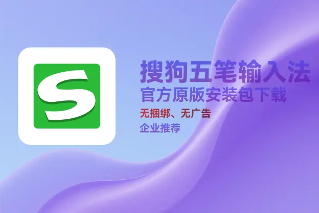 搜狗输入法五笔版 v5.5｜直链下载｜官方原版纯净安装包