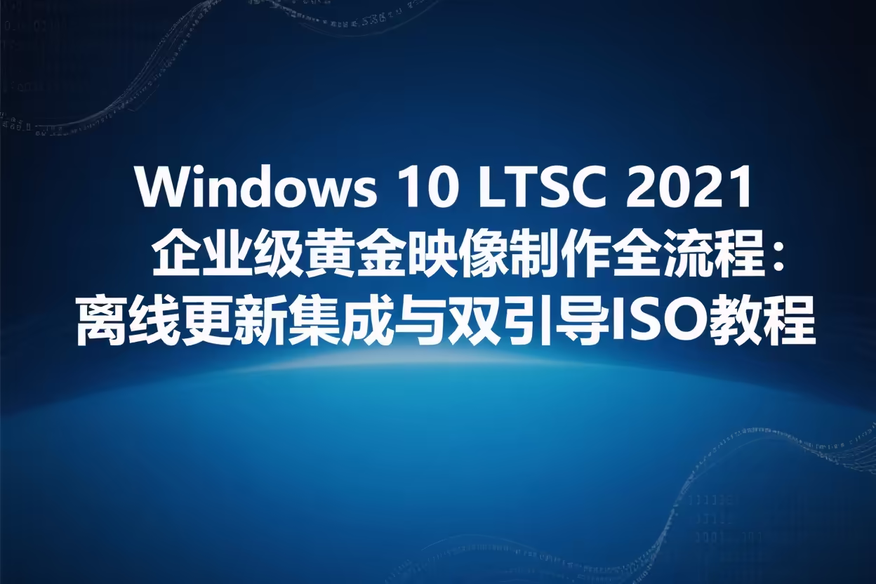 企业标准化系统模板制作：离线集成更新与DISM工具使用全流程