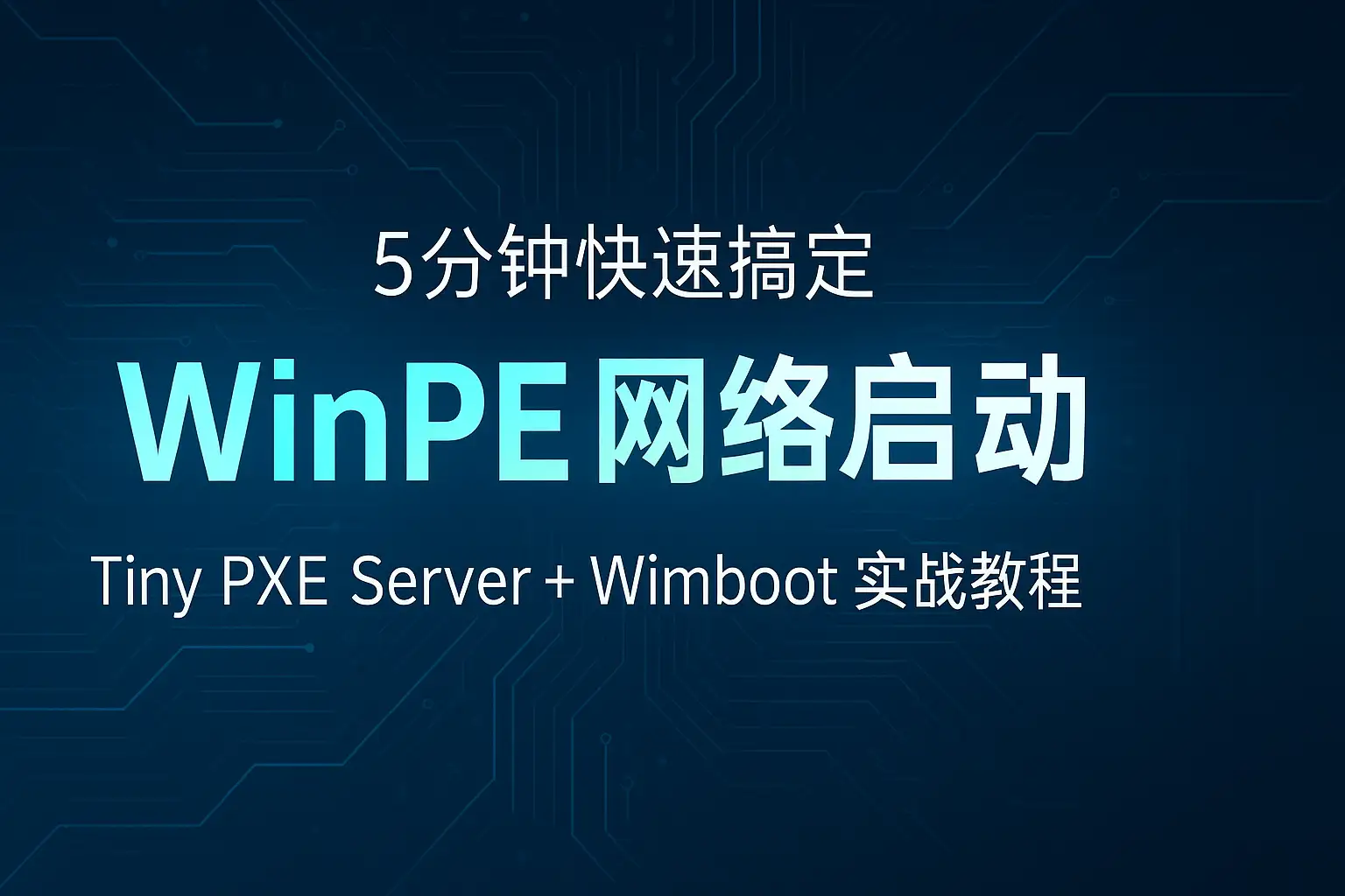 Tiny PXE Server + Wimboot WinPE网络启动实战教程