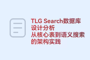 TLG Search数据库设计分析：从核心表到语义搜索的架构实践