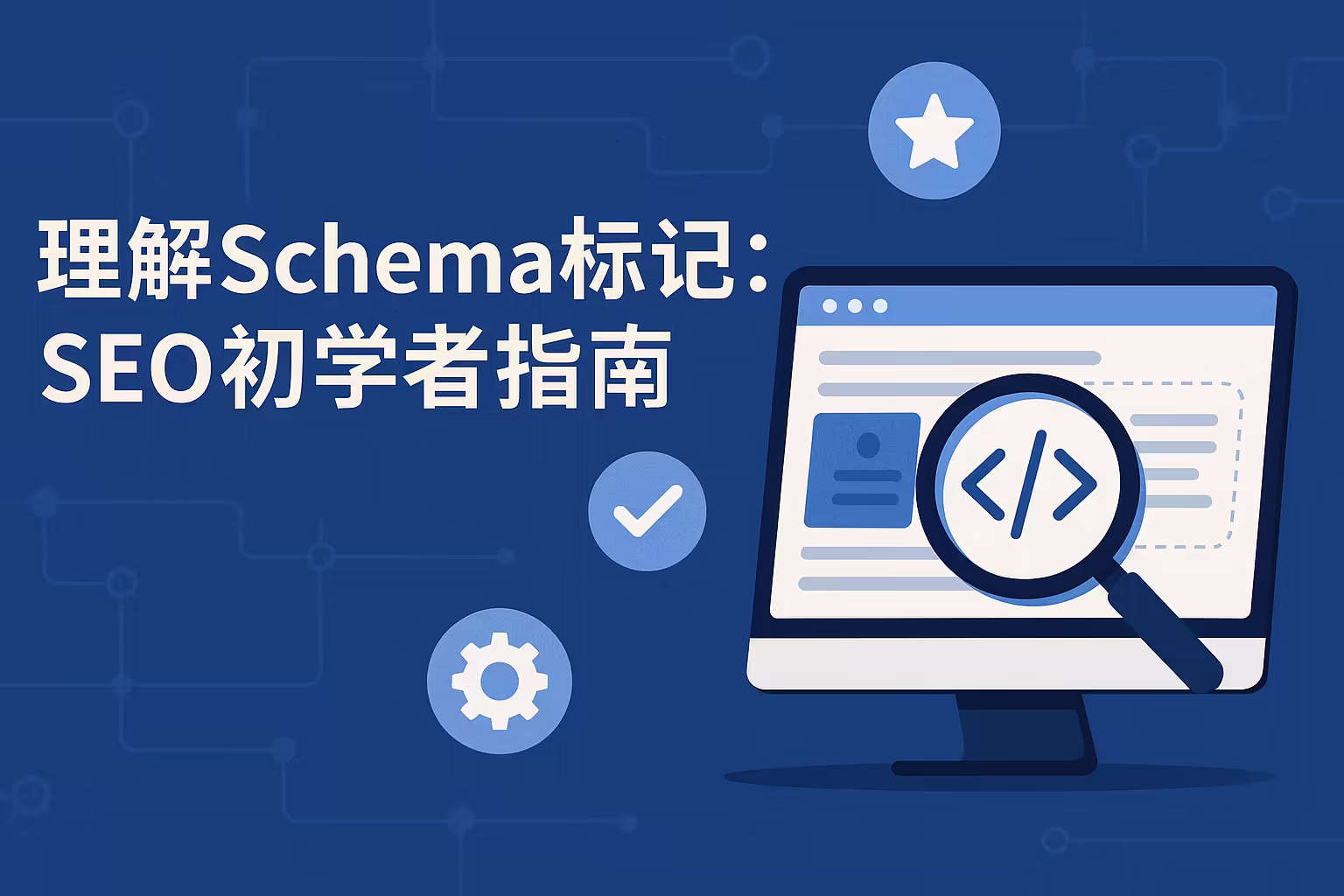Schema标记入门指南：SEO初学者必学的结构化数据知识