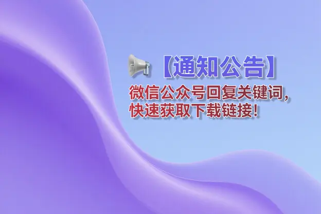 📢【通知公告】微信公众号回复关键词，快速获取下载链接！