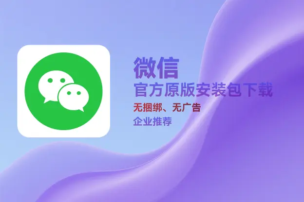 微信 v3.9.6 & v4.0.6：官方原版纯净安装包｜直链下载