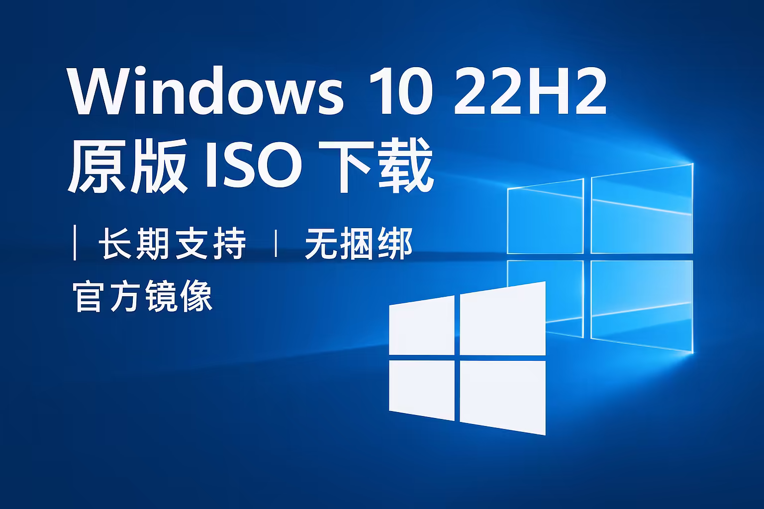 Windows 10 22H2 MSDN 纯净官方镜像｜直链下载｜8 月更新