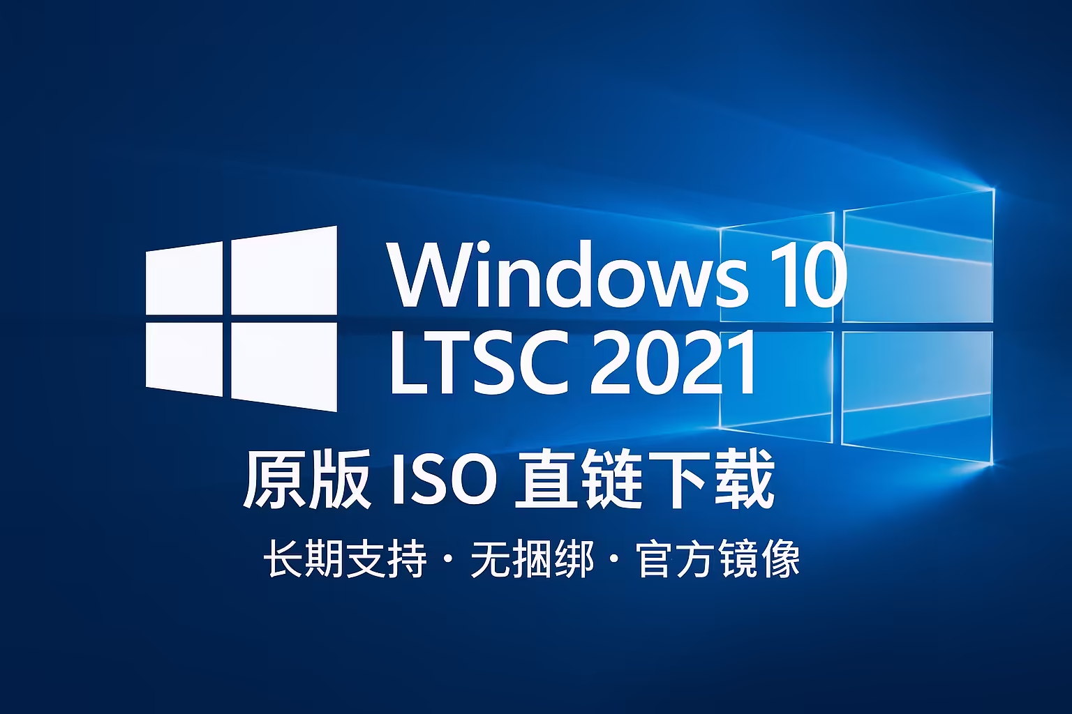 Windows 10 LTSC 2021 原版镜像｜直链下载｜集成 8 月更新