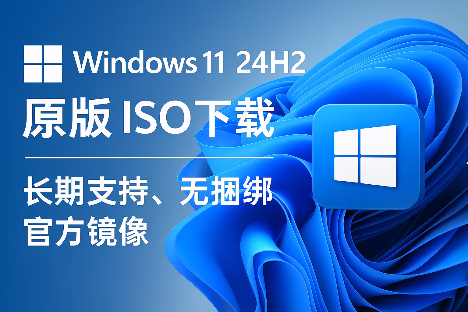 Windows 11 24H2 MSDN 纯净官方镜像｜直链下载｜8 月更新