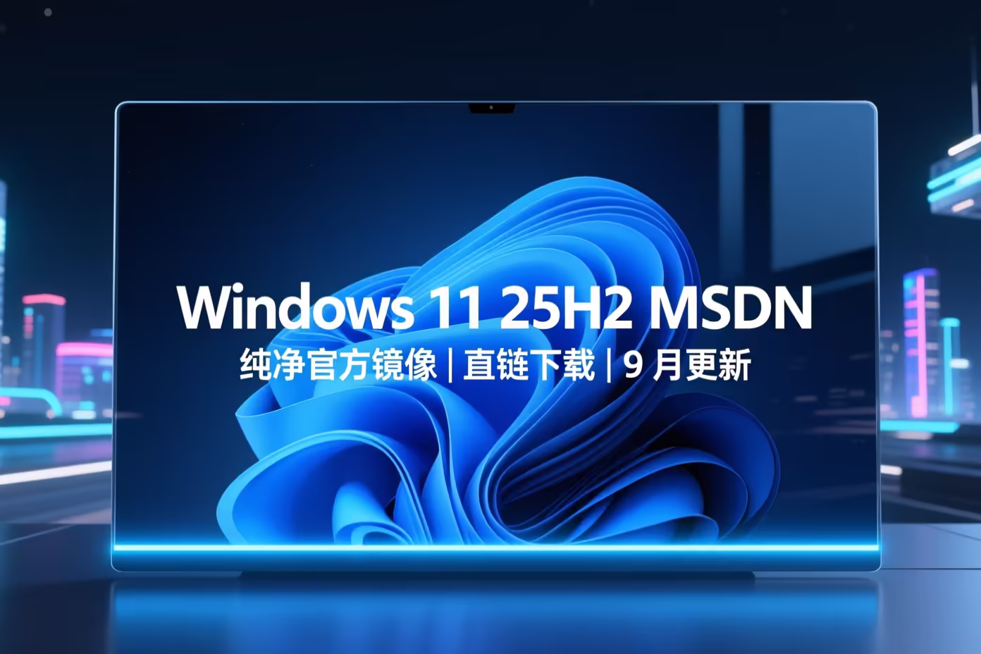 Windows 11 25H2 MSDN 纯净官方镜像｜直链下载｜9 月更新