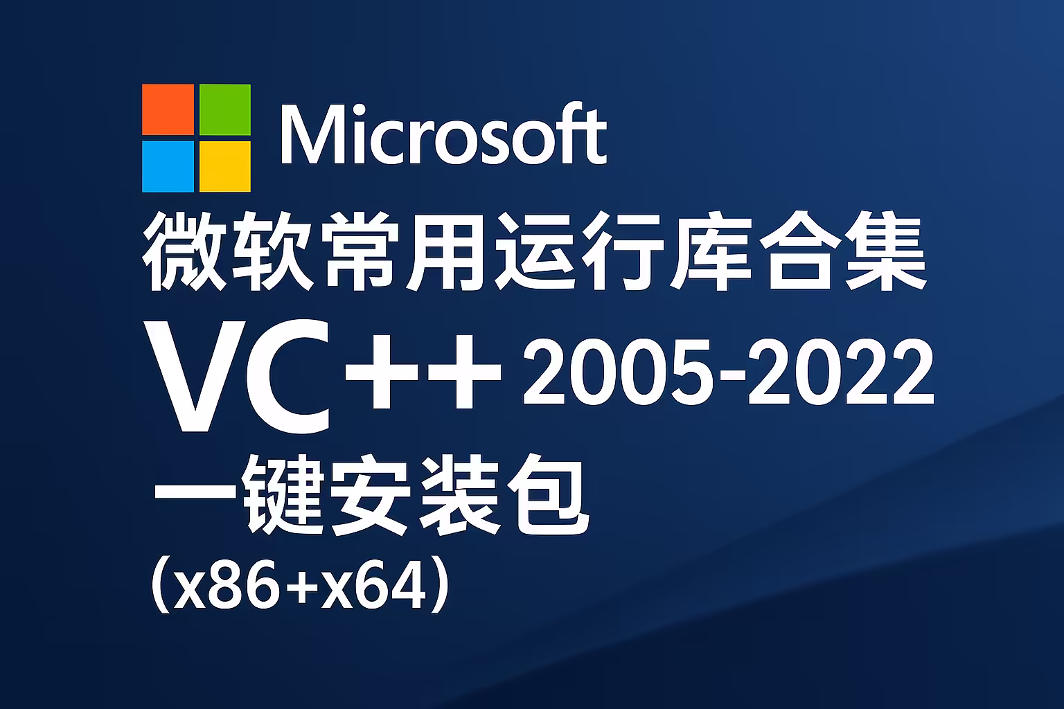 微软常用运行库合集 2025.06.19：VC++ 2005-2022 一键安装包
