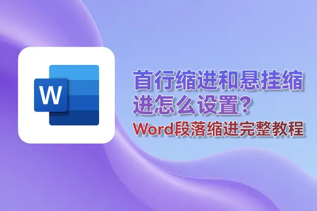 首行缩进和悬挂缩进怎么设置？Word段落缩进完整教程