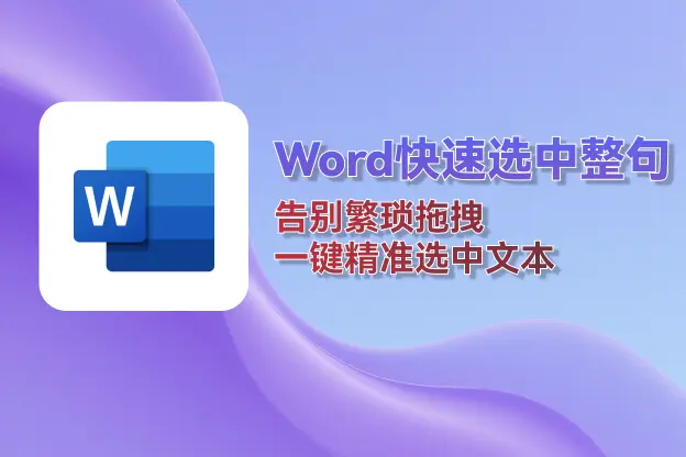 Word快速选中整句：告别繁琐拖拽，一键精准选中文本