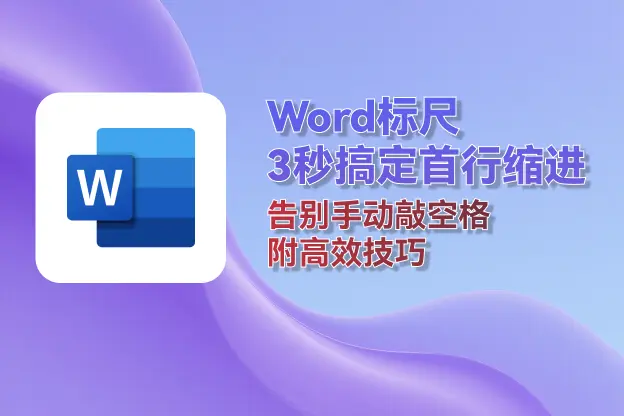 Word标尺3秒搞定首行缩进，告别手动敲空格（附高效技巧）