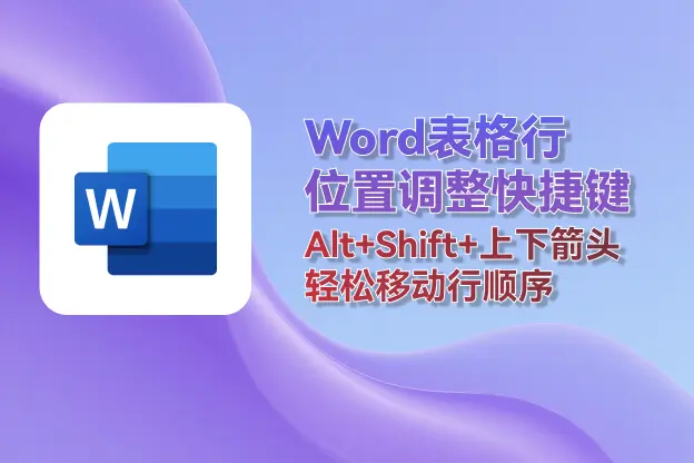 Word表格位置行调整快捷键：Alt+Shift+上下箭头轻松调整行顺序