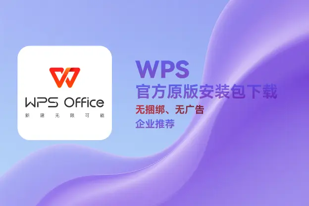 WPS Office v12.1.0.22529｜直链下载｜官方纯净安装包