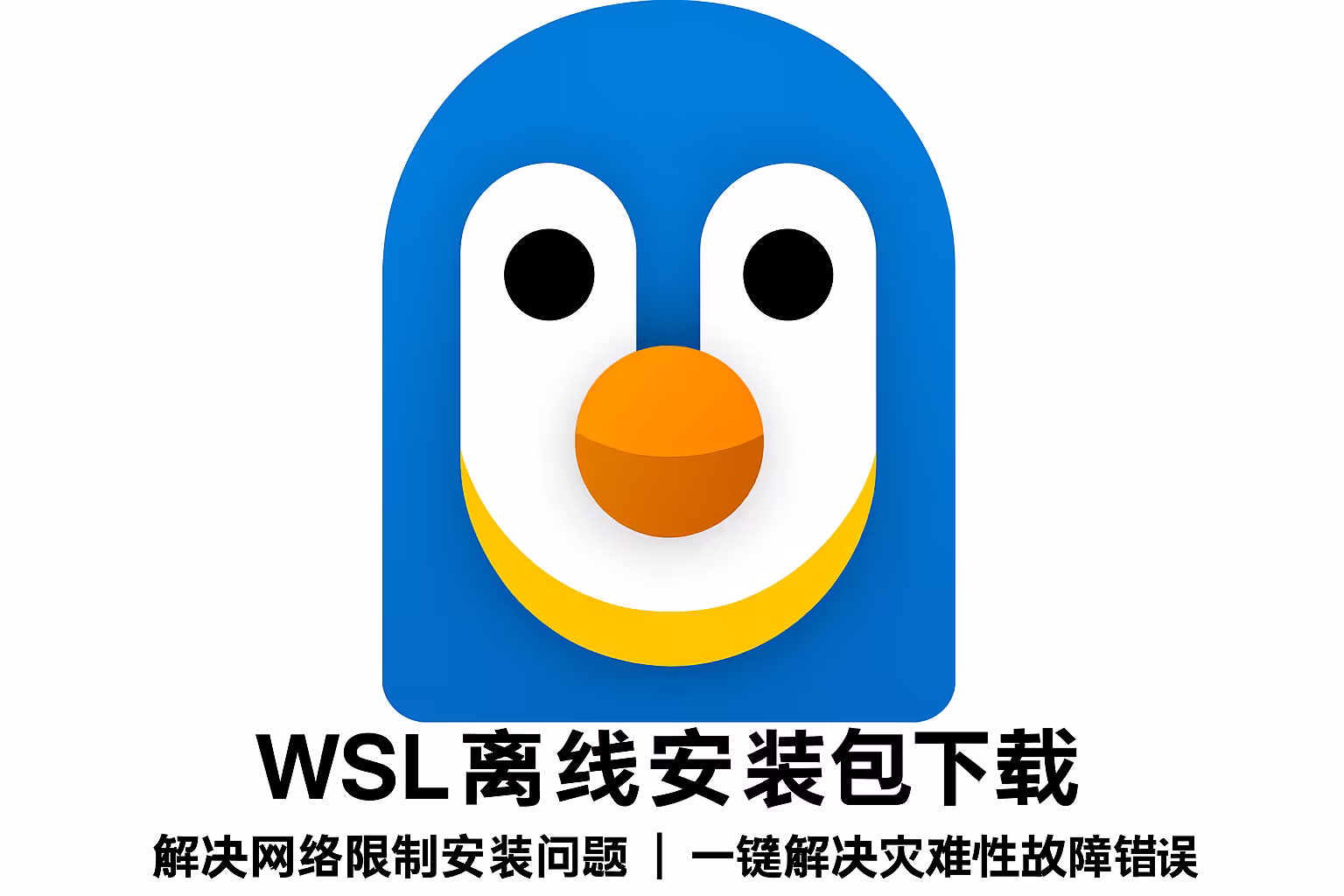 WSL离线安装包 v2.5.10｜直链下载｜快速解决灾难性故障
