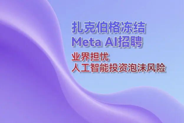 扎克伯格冻结Meta AI招聘 业界担忧人工智能投资泡沫风险