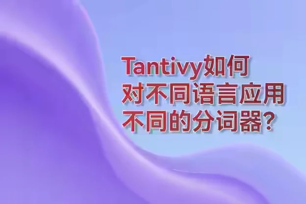 Tantivy如何对不同语言应用不同的分词器？