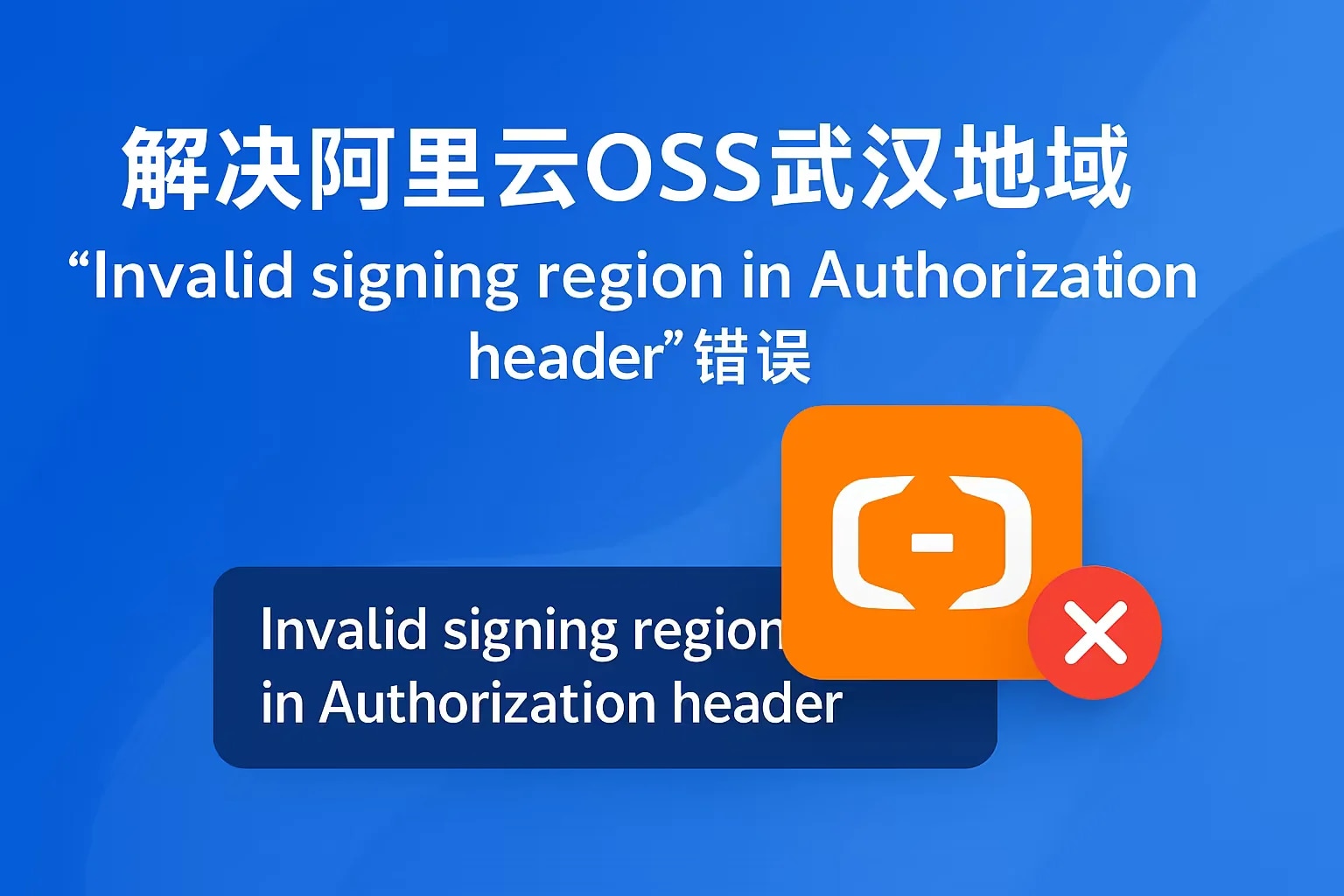 阿里云OSS 报错'Invalid signing region in Authorization header'