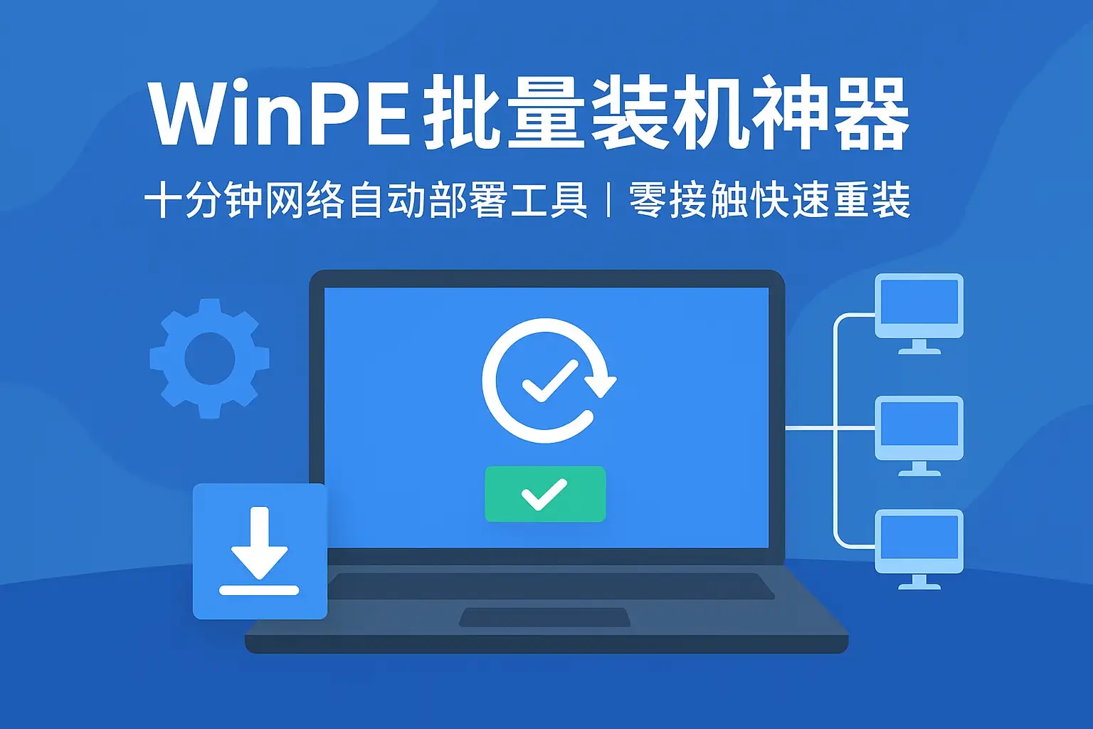 WinPE批量装机神器:十分钟网络自动部署工具 | 零接触快速重装