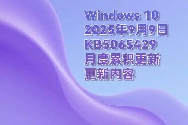 Windows 10 2025年9月 KB5065429（月度累积更新）更新内容