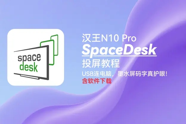 墨水屏平板护眼替代电脑屏幕教程:汉王N10 Pro投屏方案