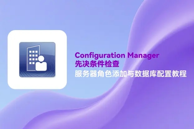 Configuration Manager:服务器角色添加与数据库配置教程