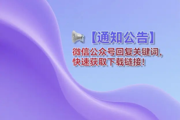 📢【通知公告】微信公众号回复关键词，快速获取下载链接！