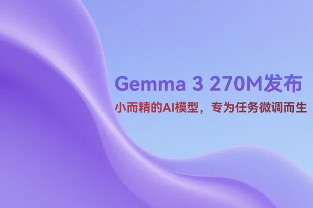 Gemma 3 270M发布:小而精的AI模型,专为任务微调而生
