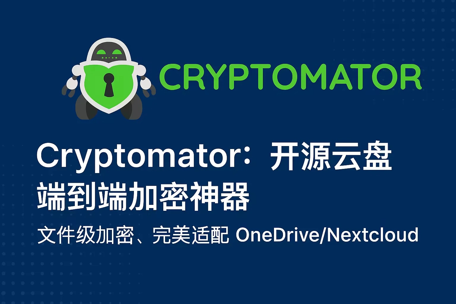 Cryptomator｜直链下载｜开源文件级云同步加密工具