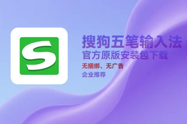 搜狗输入法五笔版 v5.5｜直链下载｜官方原版纯净安装包
