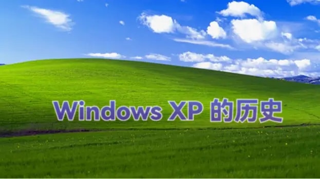 Windows XP历史：微软经典操作系统的诞生与落幕