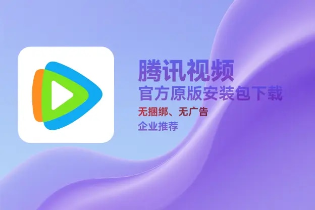 腾讯视频 v11.137.8677.0｜直链下载｜官方原版纯净安装包