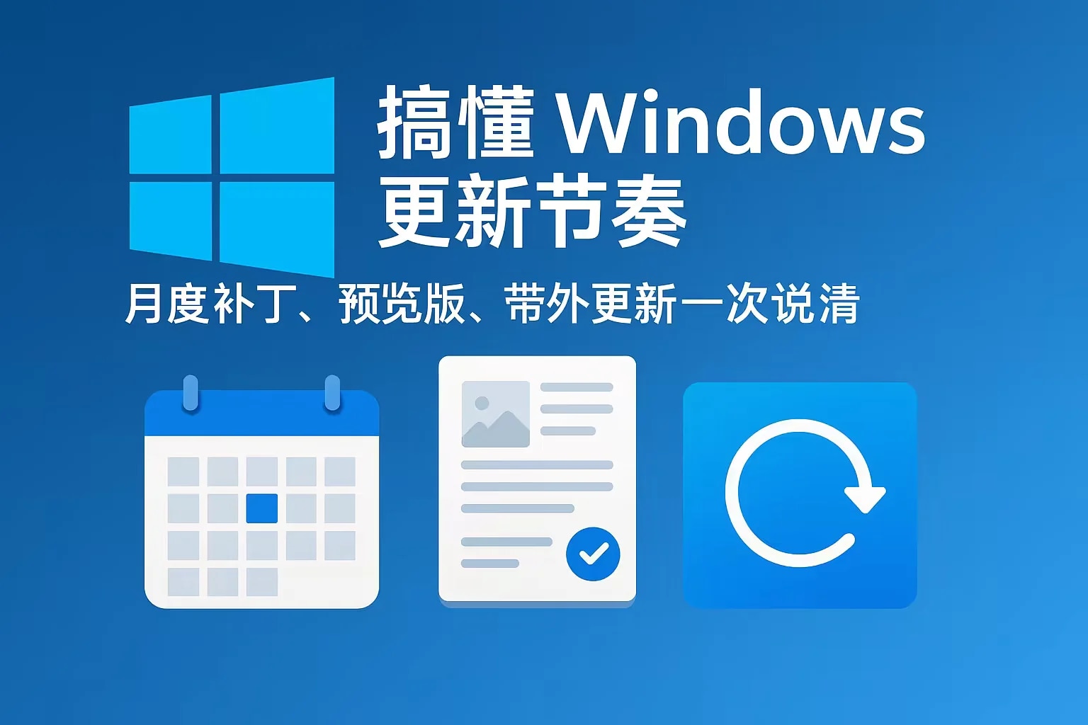 搞懂 Windows 更新节奏:月度补丁、预览版、带外更新一次说清