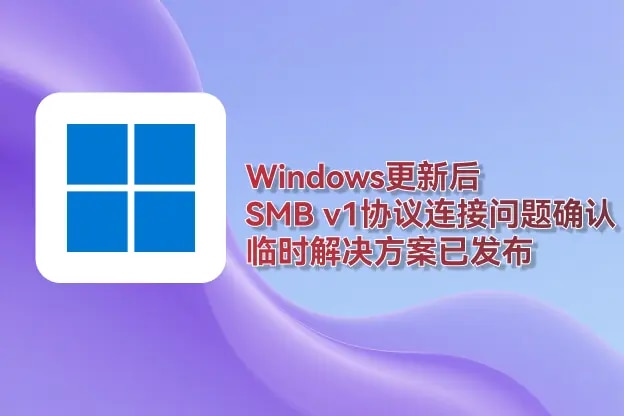 Windows更新后SMB v1协议连接问题确认，临时解决方案已发布