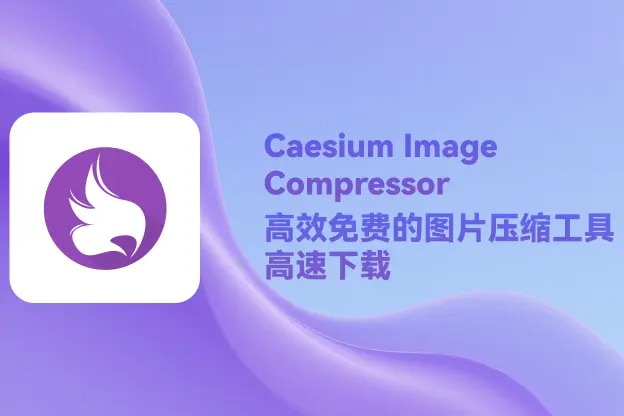 Caesium Image Compressor v2.8.5：高效免费的图片压缩工具