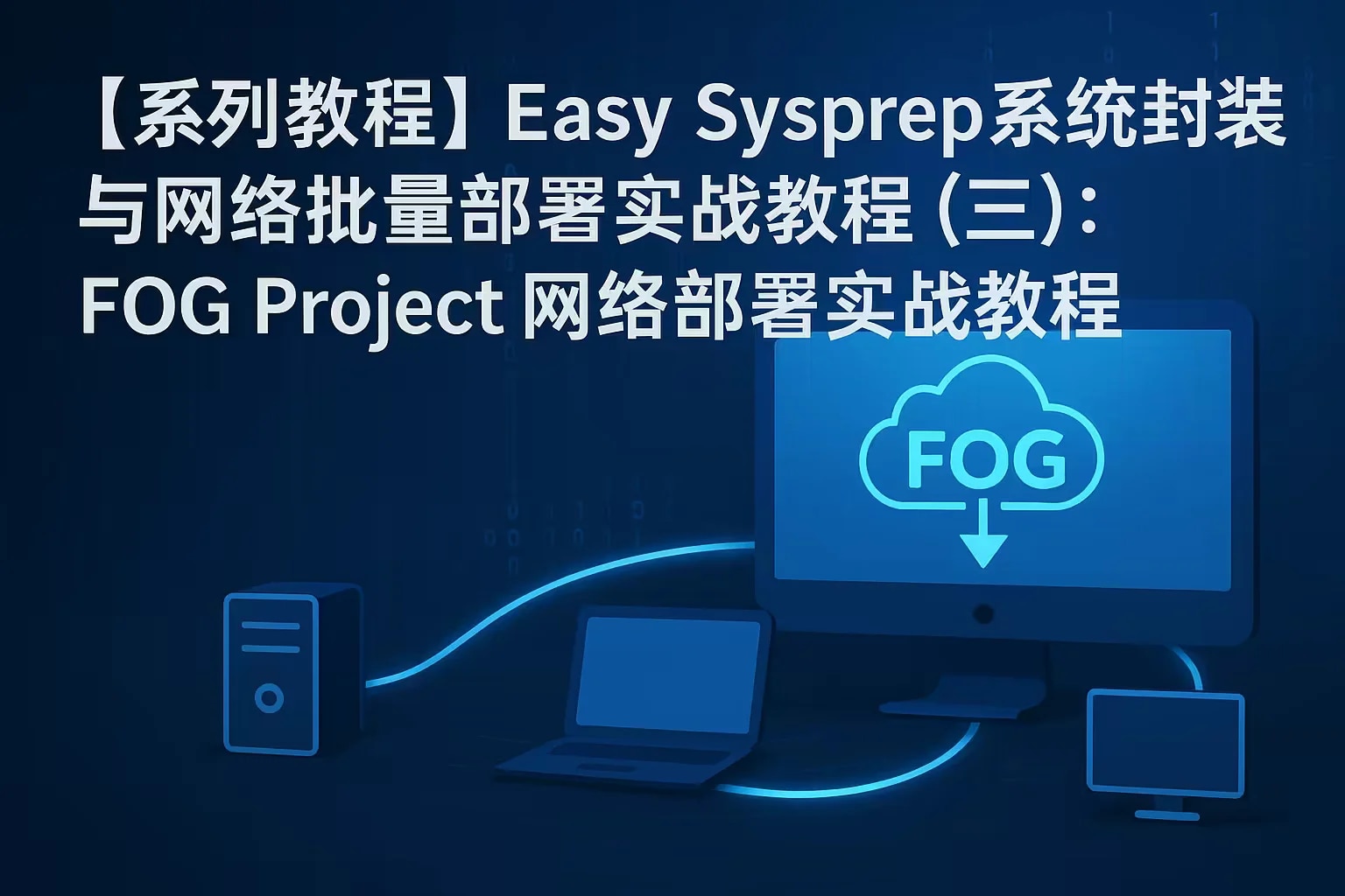 FOG Project网络批量部署教程:Windows系统封装与装机实战