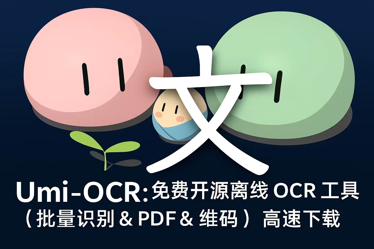 Umi-OCR v2.1.5|直链下载|免费离线OCR工具