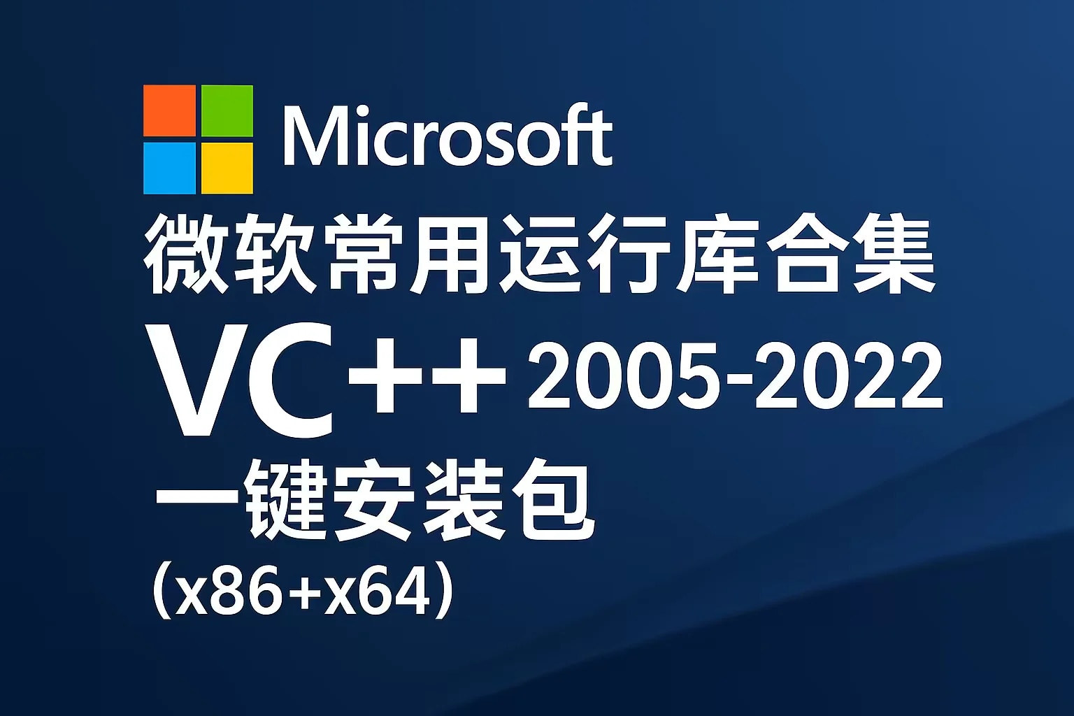 微软常用运行库合集 2026.04.16：VC++ 2005-2022 一键安装包