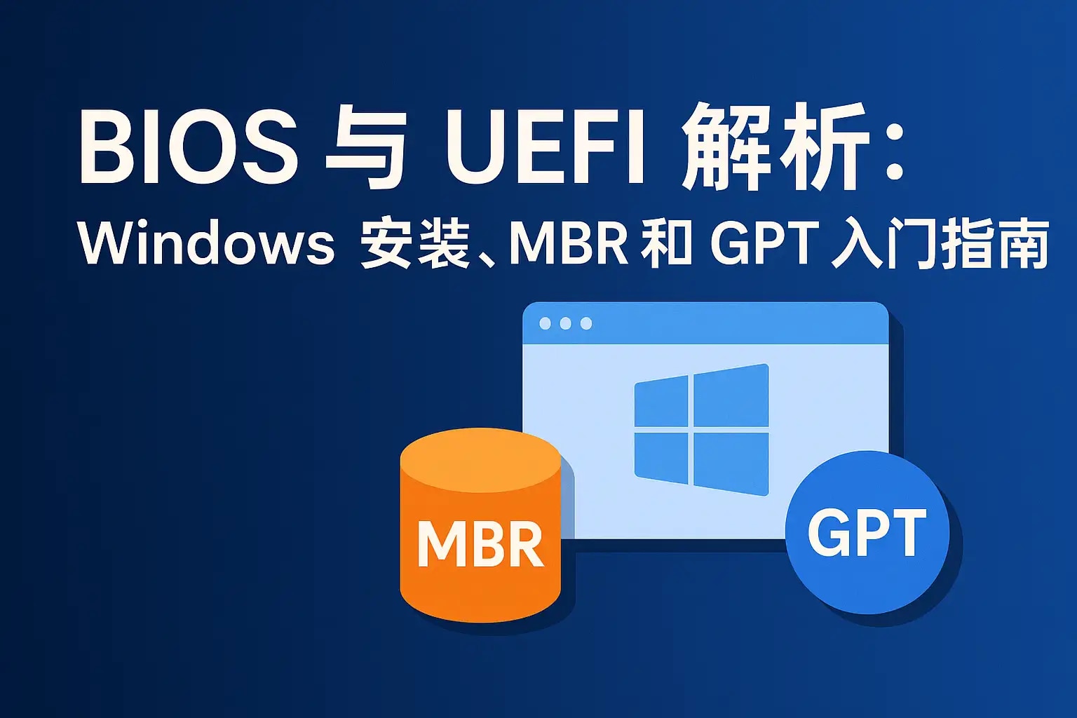 BIOS 与 UEFI 解析: Windows 安装、MBR 和 GPT 入门指南