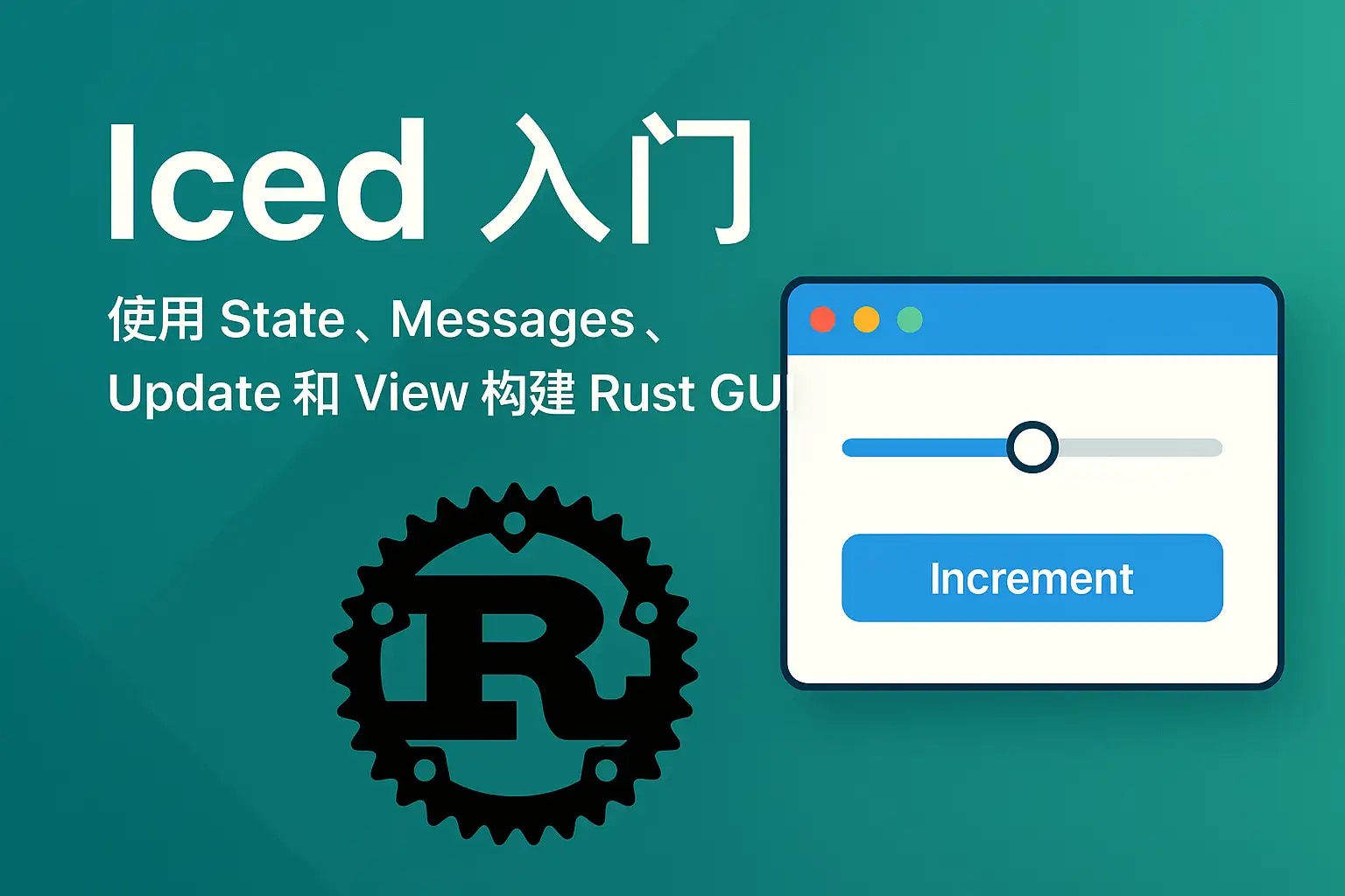 Iced 入门：使用 State、Messages、Update 和 View 构建 GUI