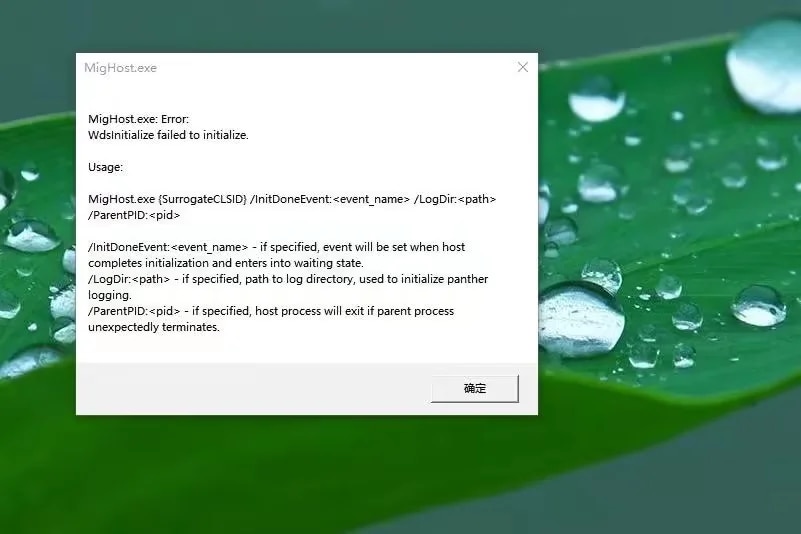 MigHost.exe弹窗怎么关闭？30秒解决Windows系统无限弹窗问题