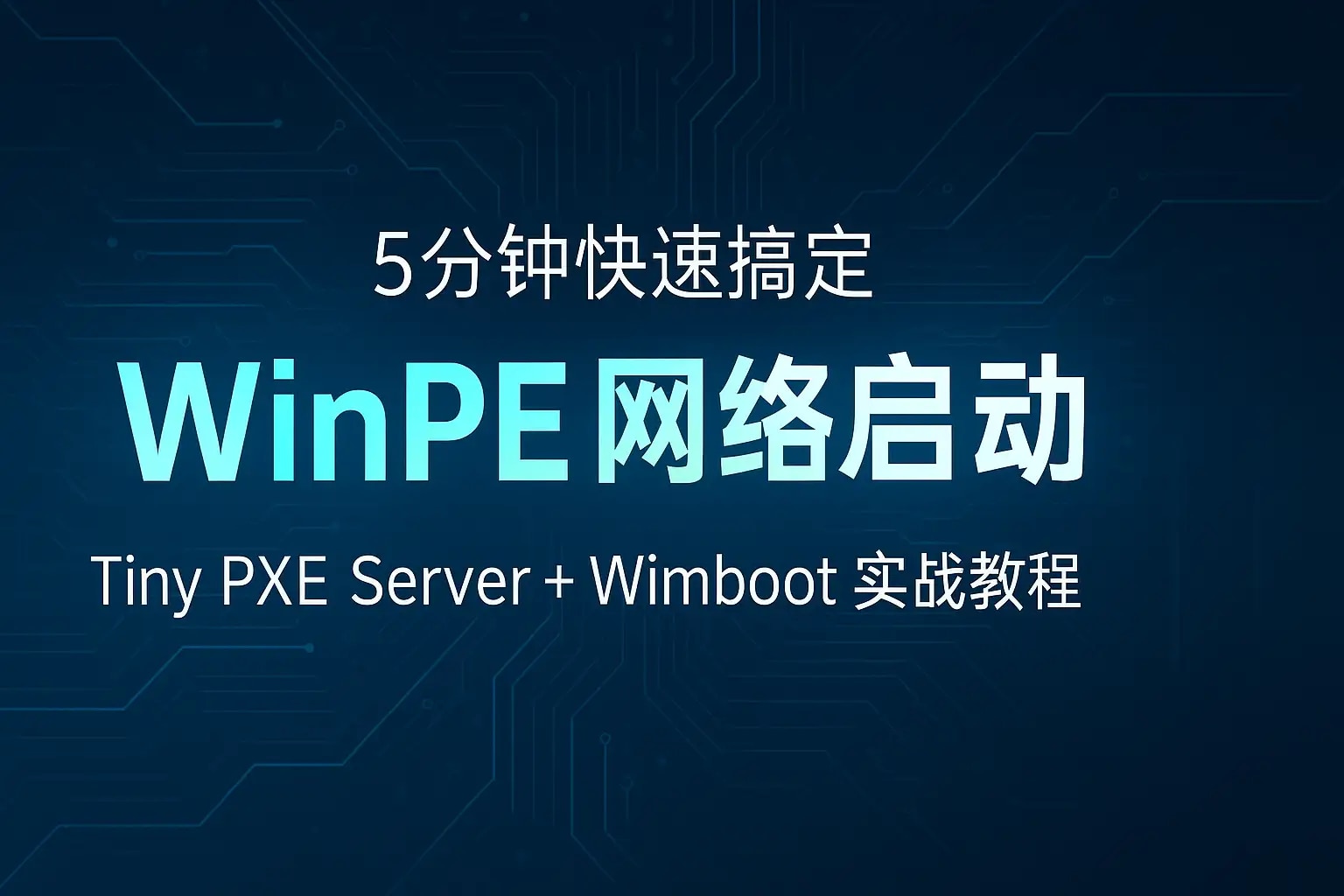 Tiny PXE Server + Wimboot WinPE网络启动实战教程