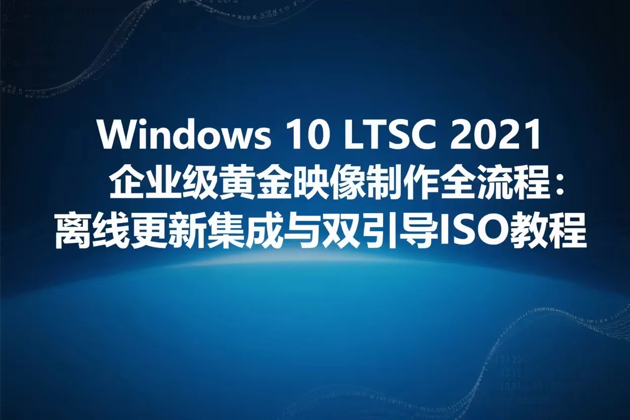 企业标准化系统模板制作:离线集成更新与DISM工具使用全流程