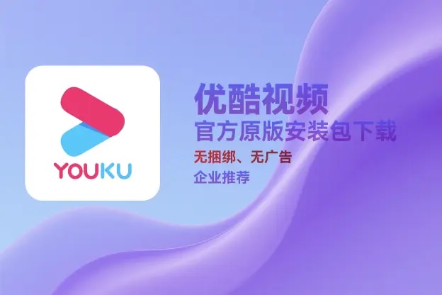 优酷 v9.2.67.1001｜官方原版纯净安装包｜直链下载