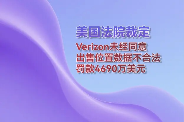 美国法院裁定：Verizon未经同意出售位置数据不合法
